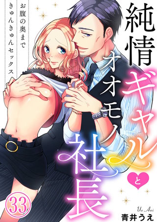 純情ギャルとオオモノ社長 ～お腹の奥まできゅんきゅんセックス～(33)
