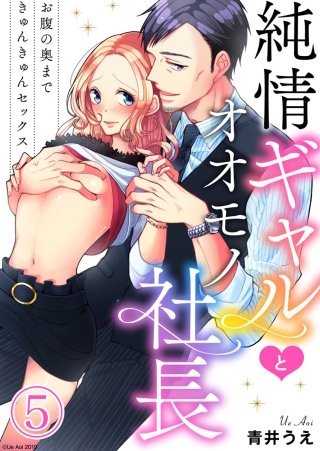 純情ギャルとオオモノ社長 ～お腹の奥まできゅんきゅんセックス～(5)