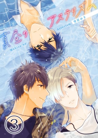 真昼のアステリズム(3)