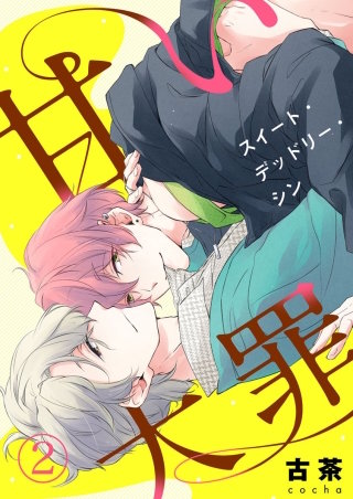 甘い大罪（スイート・デッドリー・シン）(2)