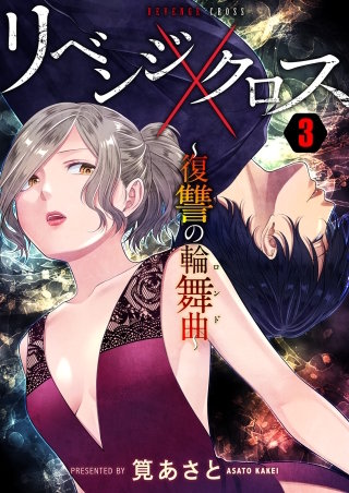リベンジクロス～復讐の輪舞曲～(3)