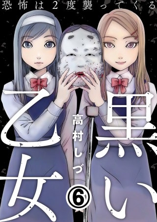 黒い乙女~恐怖は2度襲ってくる~(6)