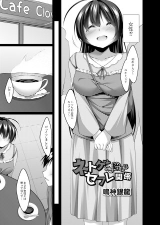 ネトゲから始まるセフレ関係