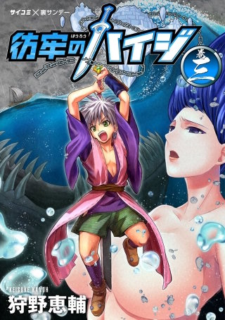 彷牢のハイジ(3)