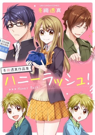 冬織透真作品集(3)