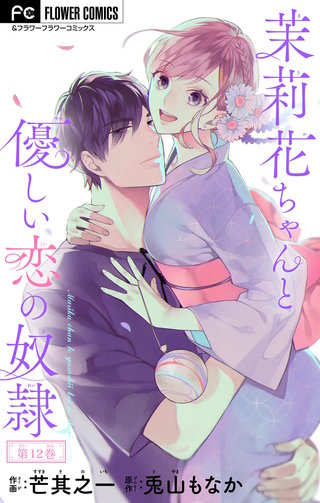 茉莉花ちゃんと優しい恋の奴隷【マイクロ】(12)