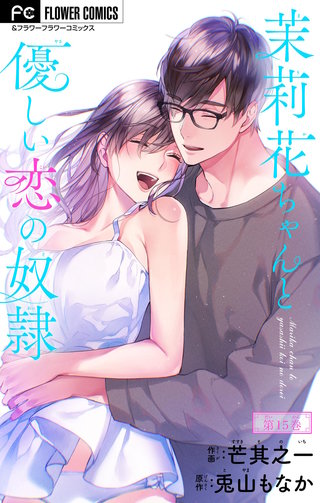 茉莉花ちゃんと優しい恋の奴隷【マイクロ】(15)