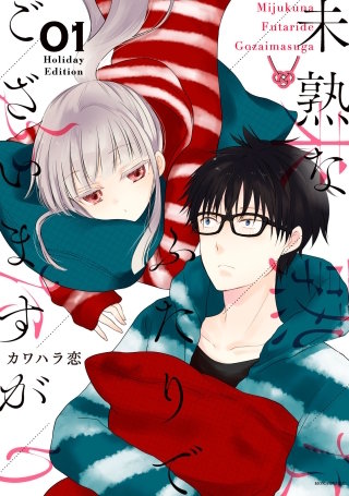 未熟なふたりでございますが(1)【期間限定カバー版】