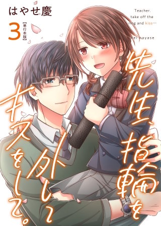 先生、指輪を外してキスをして。【描き下ろしおまけ漫画特装版】(3)