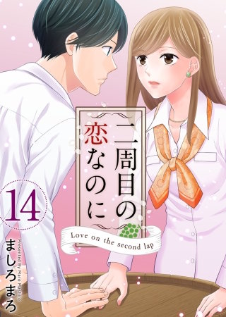 二周目の恋なのに(14)