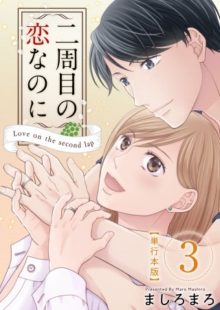 二周目の恋なのに【描き下ろしおまけ漫画特装版】(3)