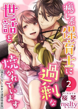 癒し系保育士に過剰な世話を焼かれています【描き下ろしおまけ漫画特装版】(2)