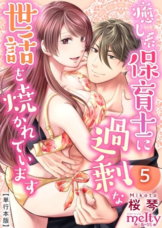 癒し系保育士に過剰な世話を焼かれています【描き下ろしおまけ漫画特装版】(5)