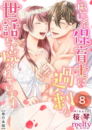 癒し系保育士に過剰な世話を焼かれています【描き下ろしおまけ漫画特装版】(8)