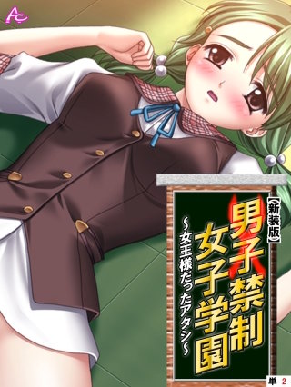 【新装版】男子禁制女子学園～女王様だったアタシ～ （単話）(2)
