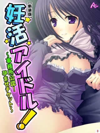 【新装版】妊活アイドル！ ～事務所公認！孕ませチケット～（3）