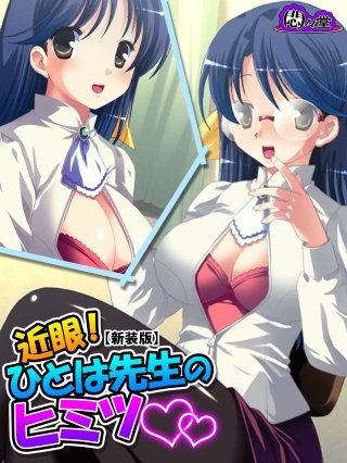 【新装版】近眼！ひとは先生のヒミツ ～眼鏡をかけるとエッチになって…～