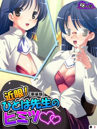 【新装版】近眼！ひとは先生のヒミツ ～眼鏡をかけるとエッチになって…～ （単話）(3)