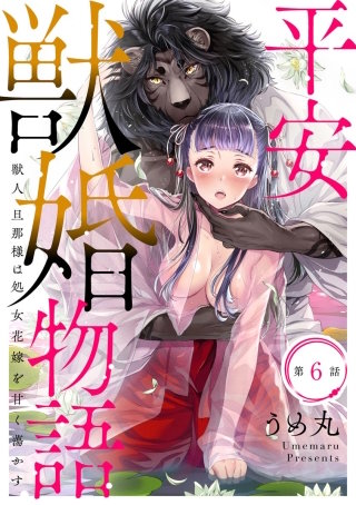 平安獣婚物語 ～獣人旦那様は処女花嫁を甘く蕩かす～（分冊版）(6)
