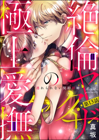絶倫ヤクザの極上愛撫 逃れられない契約結婚（分冊版）(13)