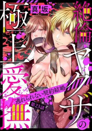 絶倫ヤクザの極上愛撫 逃れられない契約結婚（分冊版）(23)