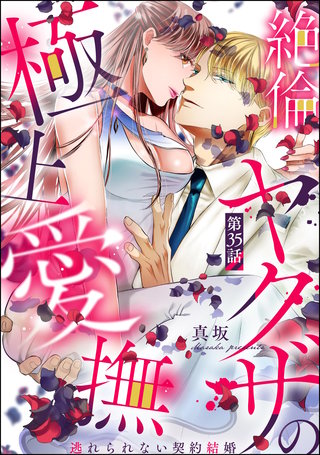 絶倫ヤクザの極上愛撫 逃れられない契約結婚（分冊版）【第35話】