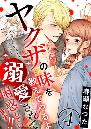 ヤクザの味を教えてやるよ って言われると思っていたら溺愛されて困惑しています!!（分冊版）(4)