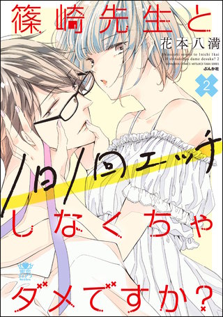 篠崎先生と1日1回エッチしなくちゃダメですか？(2)【電子限定イラスト付】