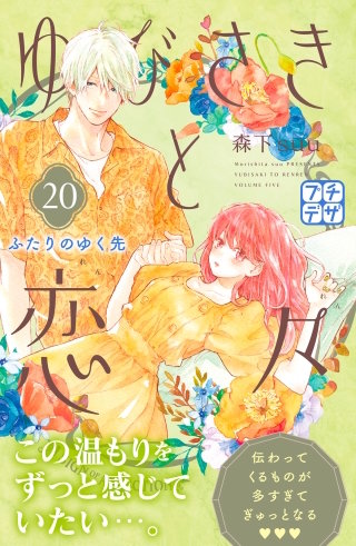 ゆびさきと恋々 プチデザ(20)