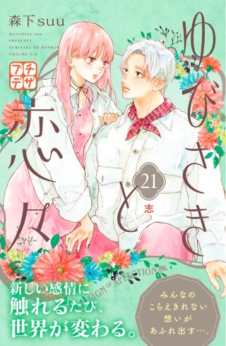 ゆびさきと恋々 プチデザ(21)
