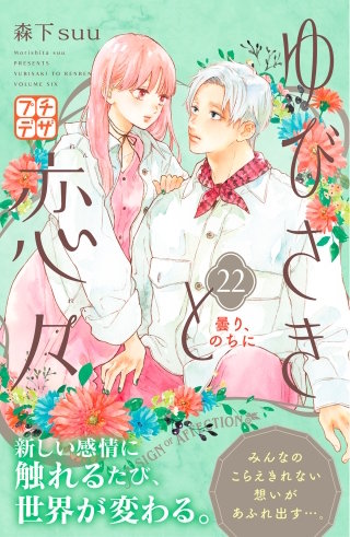 ゆびさきと恋々 プチデザ(22)