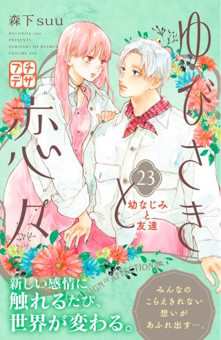 ゆびさきと恋々 プチデザ(23)