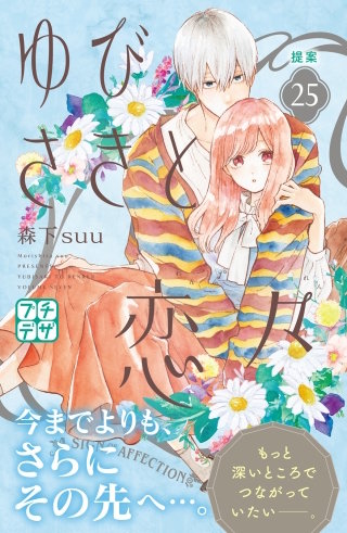 ゆびさきと恋々 プチデザ(25)