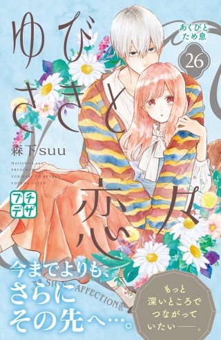 ゆびさきと恋々 プチデザ(26)