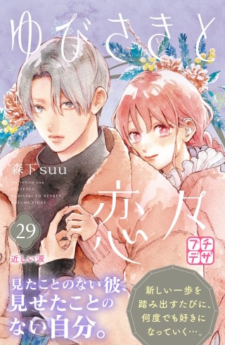 ゆびさきと恋々 プチデザ(29)