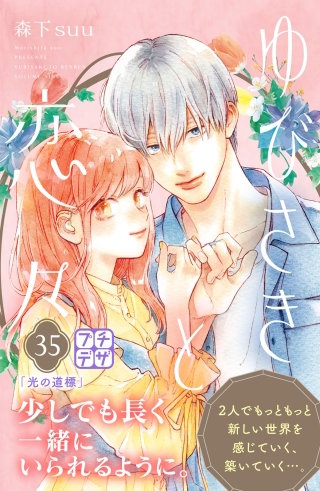 ゆびさきと恋々 プチデザ(35)