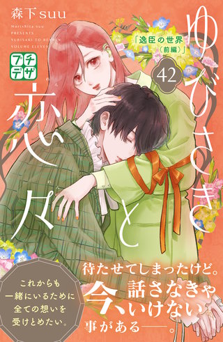 ゆびさきと恋々 プチデザ(42)