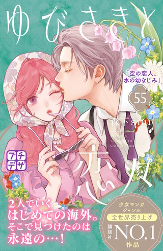 ゆびさきと恋々 プチデザ(55)