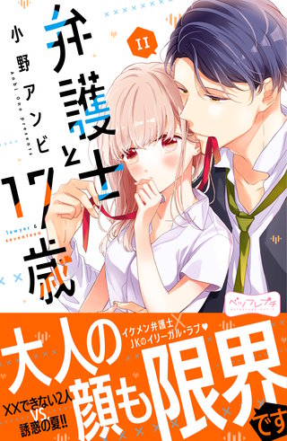弁護士と17歳 ベツフレプチ(11)