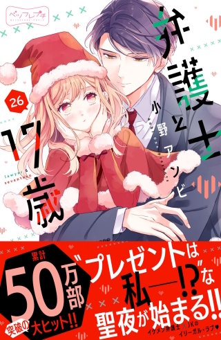 弁護士と17歳 ベツフレプチ(26)