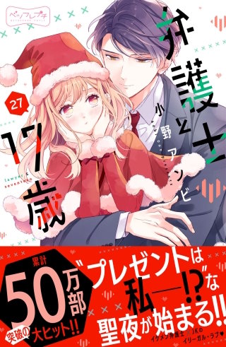 弁護士と17歳 ベツフレプチ(27)