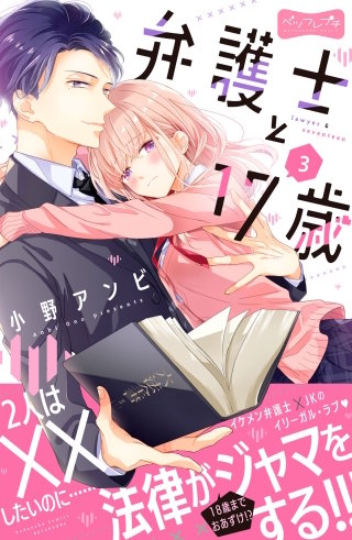 弁護士と17歳 ベツフレプチ(3)