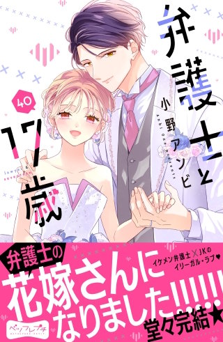 弁護士と17歳 ベツフレプチ(40)