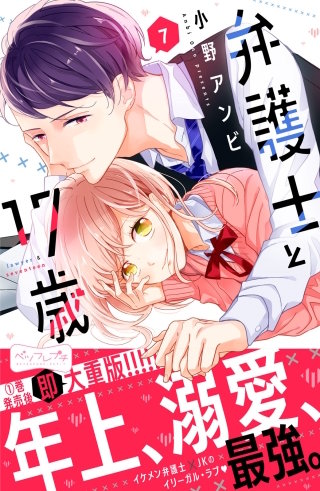 弁護士と17歳 ベツフレプチ(7)