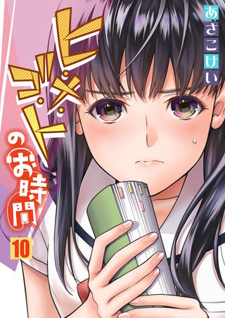 ヒ・メ・ゴ・トのお時間(10)