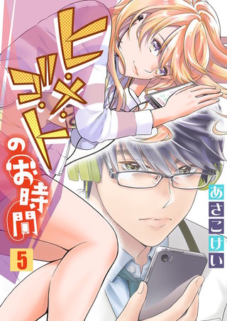 ヒ・メ・ゴ・トのお時間(5)