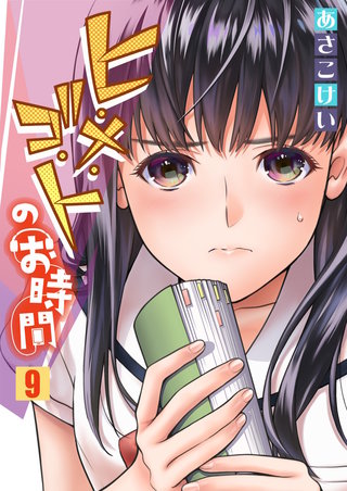 ヒ・メ・ゴ・トのお時間(9)