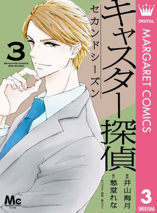 キャスター探偵 セカンドシーズン(3)