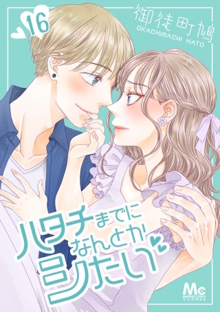 ハタチまでになんとかシたい(16)