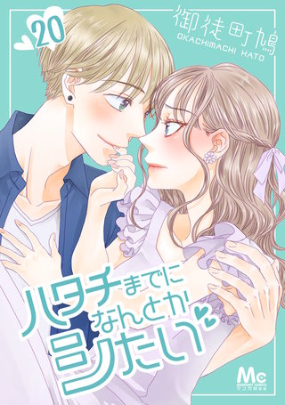 ハタチまでになんとかシたい(20)